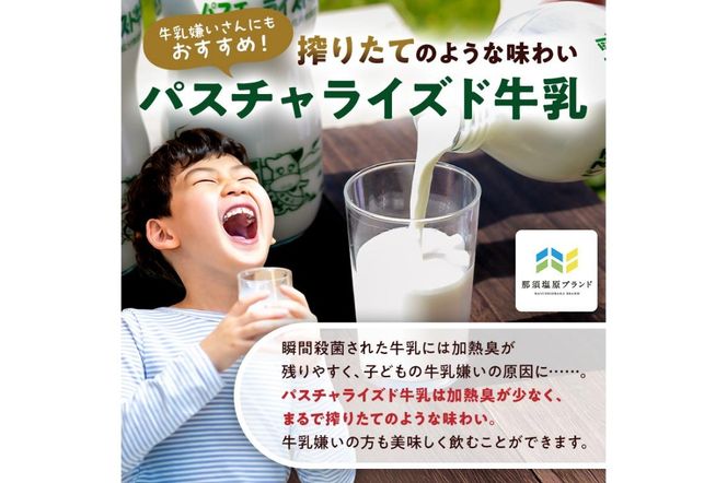 ns026-002 パスチャライズド牛乳「那須塩原」200ml×6本セット
