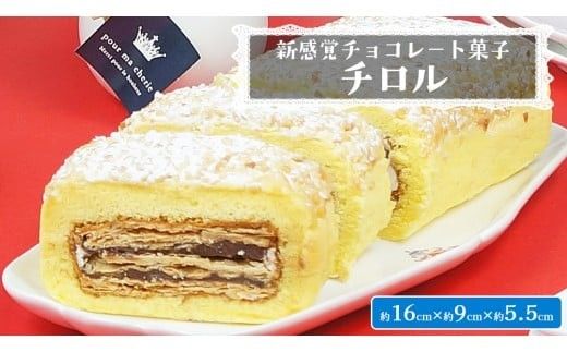 【 菓子庵たちかわ 】 新感覚チョコレート菓子 チロル 1本  パイ生地 ケーキ ロールケーキ チョコ チョコレート [AY030ci]