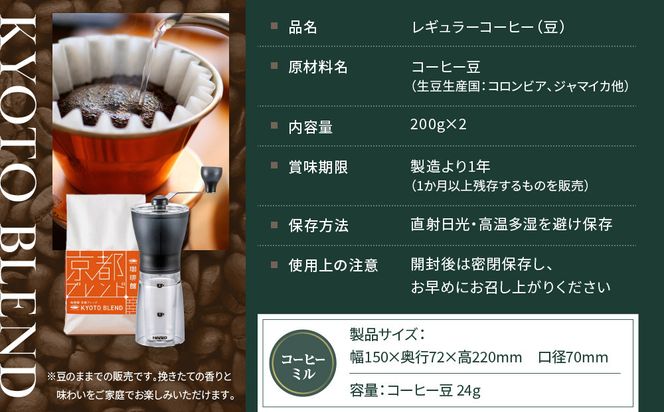 【珈琲館】京都ブレンドコーヒー豆 200g×2袋とコーヒーミルのセット［ 京都京都 コーヒー 有名店 ブレンドコーヒー ブルーマウンテン ミル セット 人気 おすすめ ギフト お取り寄せ 通販 送料無料 ふるさと納税 ] 261009_A-AAD003