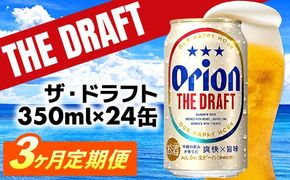 【定期便3回】オリオン ザ・ドラフト＜350ml×24缶＞が毎月届く - オリオンビール オリオン ビール 1ケース 350ml 24本 定期便 3ヶ月 すっきり 飲みやすい こだわり 改良 リニューアル おすすめ 沖縄県 八重瀬町【価格改定YE】