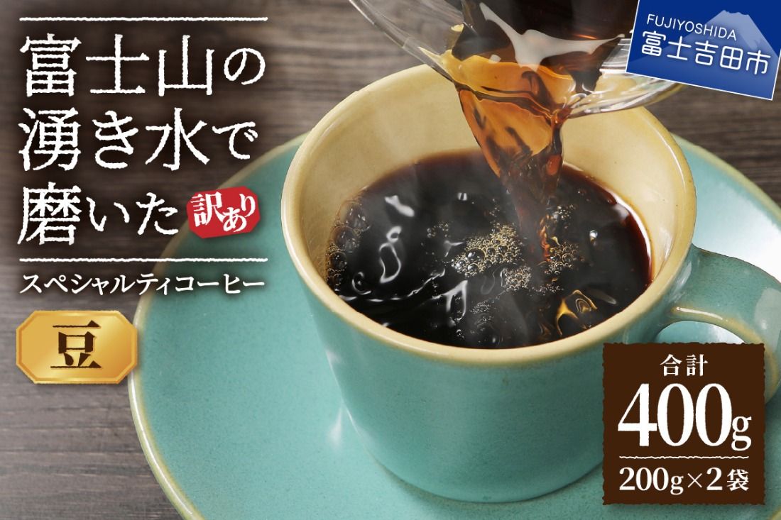 メール便発送[訳あり]富士山の湧き水で磨いた スペシャルティコーヒーセット 豆 400g コーヒー 珈琲 ブレンド コーヒー スペシャルティ ブレンド 挽き立て 山梨 富士吉田