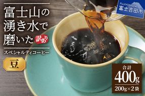 メール便発送【訳あり】富士山の湧き水で磨いた スペシャルティコーヒーセット 豆 400g コーヒー 珈琲 ブレンド コーヒー スペシャルティ ブレンド 挽き立て 山梨 富士吉田