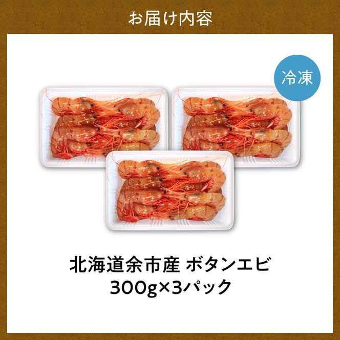 獲れたての味！北海道余市産 ボタンエビ 900g 300g×3パック 地元漁港直送 急速超低温冷凍 獲れたて 刺身用 生食可 国産 天然 牡丹海老 プリプリ食感 小分け 海の宝石 有頭 送料無料_Y022-0026