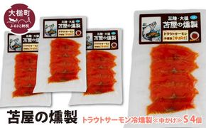 大槌トラウトサーモン冷燻製《中がけ》S 40g×4個セット【0tsuchi00931-202412】