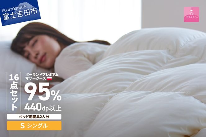 【甲州羽毛ふとん】ベッド用寝具シングル16点パーフェクトセット 寝具 まくら 枕 掛けふとん 敷ふとん