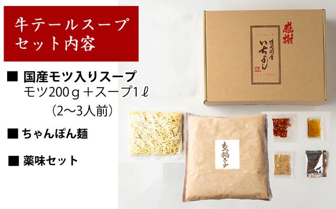 G1495 国産牛もつ100%「牛テールもつ鍋」セット2～3人前 モツ入りスープ 1.2kg 期間限定