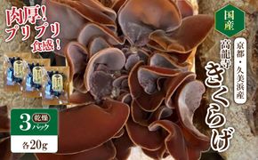 京都・久美浜産 高龍寺きくらげ 3パック入（乾燥キクラゲ）乾燥きくらげ 木耳 肉厚 スーパーフード 国産 　OS00001