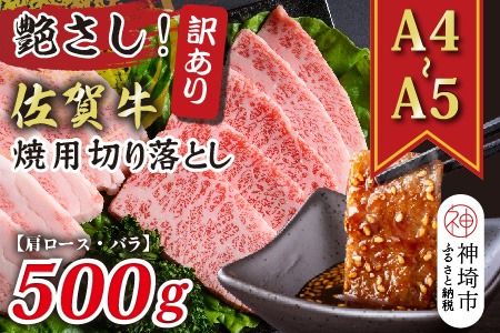 訳あり！艶さし！【A4～A5】佐賀牛焼肉切り落とし(肩ロース・バラ)500g【肉 牛肉 ブランド牛 黒毛和牛 ふるさと納税】(H112134)