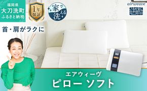 エアウィーヴ ピロー ソフト 枕 まくら 寝具