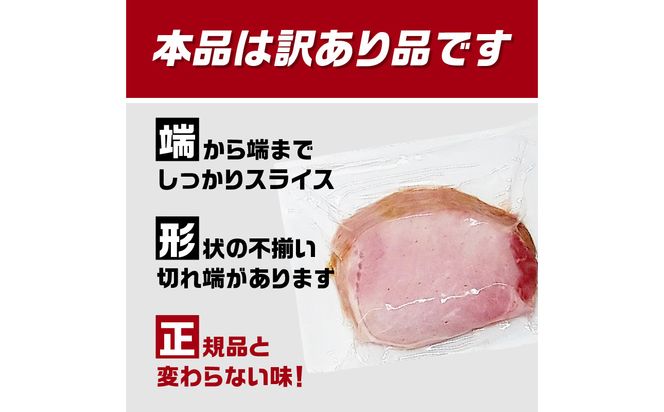 【A05075】【訳あり】ロースハム（約180g×5P 計900g）