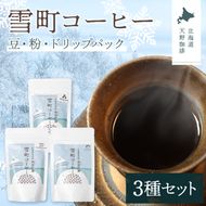 雪町コーヒー 豆（100g）・粉（100g）・ドリップパック（3個入り）セット 各1袋ずつ 自家焙煎 低温貯蔵 エチオピア 北海道 沼田町 n-0152