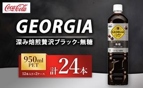 ジョージア 深み焙煎贅沢ブラック 無糖 950ml×24本（2ケース） コーヒー飲料 ※離島への配送不可