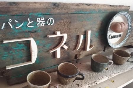 【定期便3回】自家製天然酵母のベーグルセット【パンと器のコネル】 【パンと器のコネル もっちりベーグル 国産小麦 パン 自家製 天然酵母 玄米麹 朝食 おやつ】(H094118)