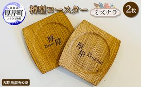 樽型コースター 2枚　ミズナラ 地域のお礼の品 食器 キッチン おしゃれ ウイスキー 