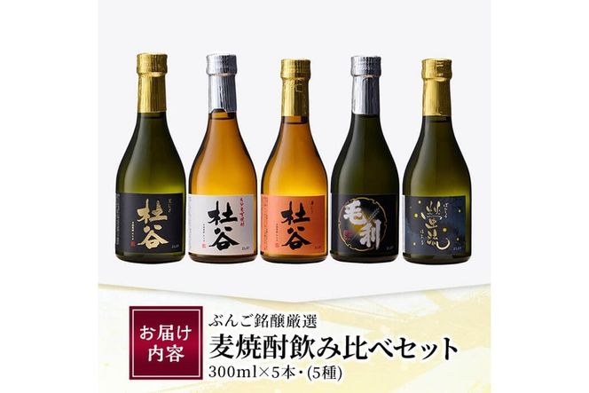 ぶんご銘醸厳選麦焼酎飲み比べセット (300ml×5本) 大分県産 国産 杜谷 毛利 螢流 焼酎 麦 酒 糖質ゼロ 大分県 佐伯市【AN83】【ぶんご銘醸 (株)】