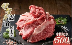 忍者ビーフ 伊賀牛 小間切れ約500g【cook0034】