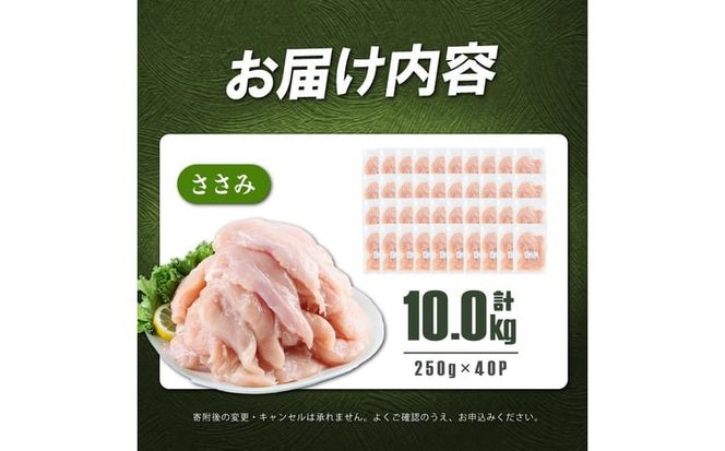 小分けで便利！鹿児島県産若鶏ささみ 計10kg(250g×40P) b7-026