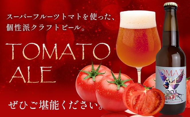 ビール クラフトビール トマト TOMATO ALE 330ml × 3本 《30日以内に出荷予定(土日祝除く)》 QUADRA BREWING ＆ GARAGE 茨城県 結城市 お酒 酒 とまと 結城市産---yuki_qbg_1_3e---