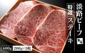 特選淡路ビーフ ステーキ 600g(200g×3枚)【お届け日指定返礼品】 ステーキ