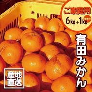 【訳あり】有田みかん 6kg＋1kg 保証分 2S～3Lサイズ混合  EB003