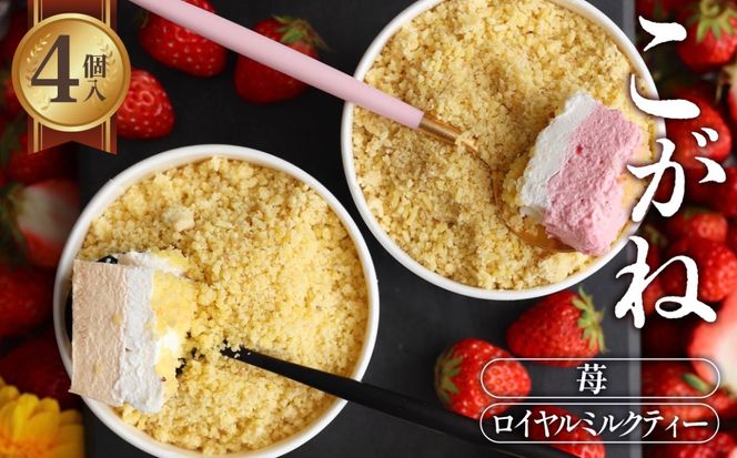 こがね　ロイヤルミルクティー・苺セット [No.418]