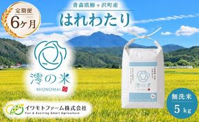 【6回定期便】米 5kg （ 5kg × 1 ） 無洗米 はれわたり イワモトファーム 青森県産 令和8年産 6ヶ月 定期便 新米 ごはん ご飯 節水 時短 手軽 ブランド米 直送 農家直送 お取り寄せ お米 こめ コメ 白飯 国産 お弁当 もっちり 送料無料