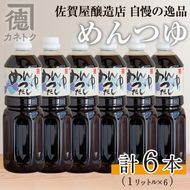 めんつゆ(1L×6本)国産 調味料 麺つゆ 出汁 そうめん 詰め合わせ【佐賀屋醸造店】akn003-12
