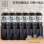 めんつゆ(1L×6本)国産 調味料 麺つゆ 出汁 そうめん 詰め合わせ【佐賀屋醸造店】a-24-25-z