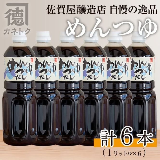 めんつゆ(1L×6本)国産 調味料 麺つゆ 出汁 そうめん 詰め合わせ【佐賀屋醸造店】a-24-25-z