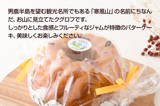 男鹿のふるさとお菓子 寒風山 焼菓子 秋田県 男鹿市 クグロフ [焼き菓子 おかし クグロフ 男鹿市 秋田県 スイーツ ケーキ バターケーキ]|23_bon-030101