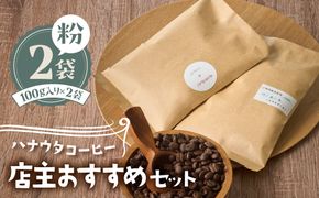 【自宅用】ハナウタコーヒー 店主おすすめ2袋セット(粉)【ハナウタコーヒー】_HA1142