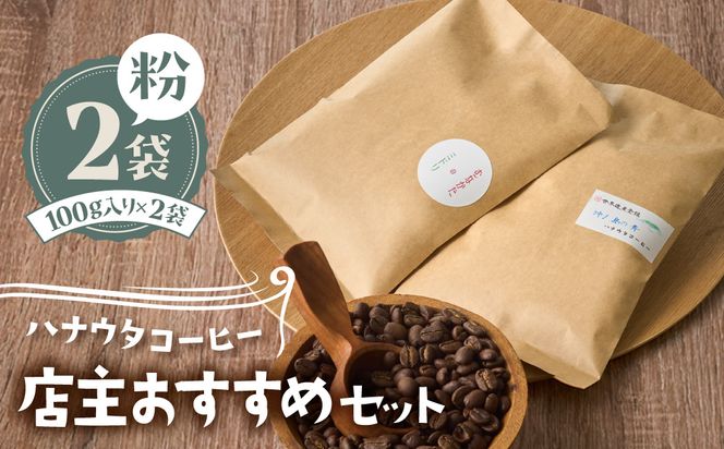 【自宅用】ハナウタコーヒー 店主おすすめ2袋セット(粉)【ハナウタコーヒー】_HA1142