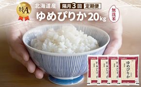 【隔月3回定期便】北海道産 ゆめぴりか 無洗米 20kg 米 特A 獲得 白米 ごはん 定期便 定期配送 隔月3回 道産米 ブランド米 20キロ お米 ご飯 米 北海道米 JAふらの ホクレン ホクレン米 送料無料 北海道 富良野市