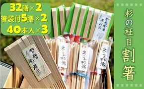 【1-64】杉の柾目割箸セット(杉九寸天削箸 32膳入包装×2袋・刻印入り杉九寸天削箸 箸袋付5膳組×2袋・えこお杉箸 40本入×3袋）