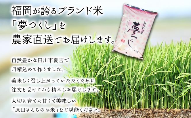 「原田さんちのお米」夢つくし10kg(5kg×2)