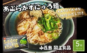 【 小豆島 】あぶらかすにゅう麺 ～KASUYA特製秘伝のだし付き～ 5個セット そうめん にゅうめん 小豆島 手延べ 素? つゆ付き 国産小麦 10人前