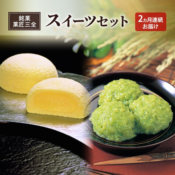 【2ヵ月定期便】全2回 銘菓 菓匠三全 萩の月 ずんだ餅 スイーツセット お菓子 おやつ 銘菓 お取り寄せ ご褒美 ギフト プレゼント 贈り物  東北みやげ  和菓子 カステラ ワッフル まんじゅう 