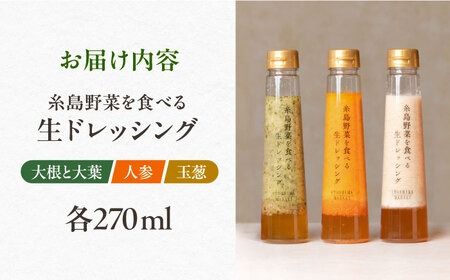 ＼ 1週間以内に発送 ／ 糸島野菜を食べる 生ドレッシング 3種セット ( 玉葱 / 人参 / 大根と大葉 ) 糸島市 / 糸島正キ ドレッシング ギフト [AQA008]