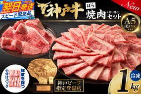 【神戸牛ばら焼肉200g×4 神戸牛切り落とし200g×1 計1kgセット 冷凍】 最短翌日～4営業日以内発送 神戸牛 和牛 国産 牛肉 大人気 人気 ふるさと納税 返礼品 おすすめ ランキング 神戸 兵庫県 香美町 帝神志方ミート 93-01