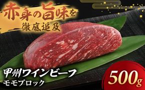 JAS認証 甲州ワインビーフ モモブロック 500g ステーキ用 小林牧場 甲州牛 国産 赤身 肉 牛肉　甲斐市 A-6