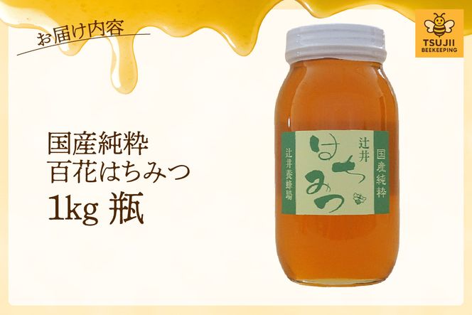 【国産純粋 百花はちみつ 1kg 瓶】国産 純粋 百花 はちみつ ハチミツ 蜂蜜 紅茶 パン ヨーグルト おすすめ 兵庫県 香美町 辻井養蜂場 81-08