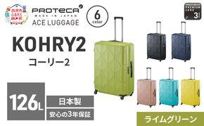 PROTeCA KOHRY2 75 TR 01485 (04 ライムグリーン) スーツケース 国産 日本製 126L プロテカ キャリー バッグ キャスターストッパー 長期旅行 10泊以上 抗ウイルス仕様 赤平市