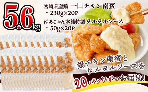 一口チキン南蛮5.6kg 特製タルタルソース付き_26-15-012-5600g_(都城市) 宮崎名物チキン南蛮 20パック 特製ソース 簡単調理 小分け レンジでチンするだけ 時短 加工済みお惣菜 ソウルフード  おかず 弁当 冷凍  鶏肉返礼品 肉