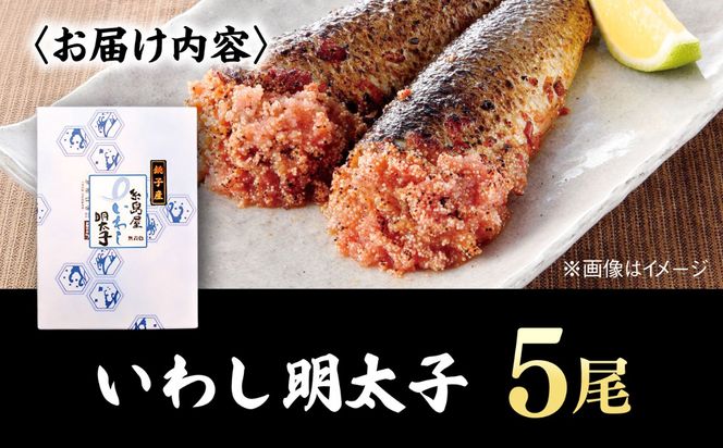 いわし明太子 5尾 糸島市 / 有限会社 糸島海産 / 明太子 / いわし明太[AMR005]