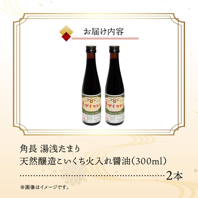 ZC6026_角長 湯浅たまり（天然醸造こいくち火入れ醤油）300ml×２本