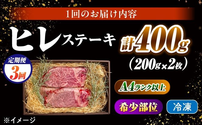 【3回定期便】ヒレステーキ 400g（200g×2枚）長崎和牛 希少部位 / ヒレ ひれ フィレ ふぃれ 牛肉 赤身 A4 A5 / 南島原市 / KRAZY MEAT[SHF019]