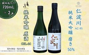仁淀川 純米大吟醸磨き50％AC-95 720ml　亀泉 純米吟醸 CEL-24 720ml 飲み比べセット