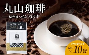 丸山珈琲　信州まつもとブレンドドリップパック10袋 軽井沢丸山珈琲 小諸市 お取り寄せ