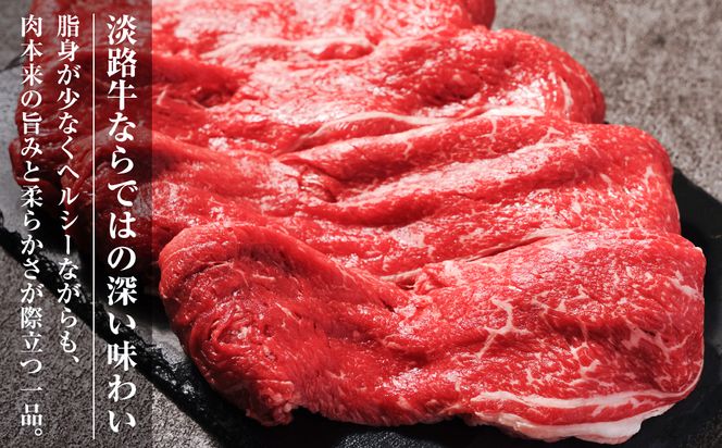 淡路牛 すき焼き用赤身肉 800g（400ｇ×2P）すき焼き