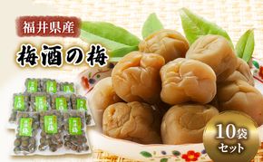 梅 梅酒の梅 10袋 セット 梅酒 おやつ おつまみ つまみ ジャム 手作り うめ ウメ 福井県 福井 